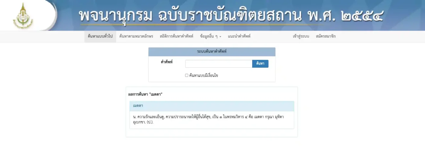 ภาพหน้าจอเว็บไซต์พจนานุกรม ฉบับราชบัณฑิตยสถาน พ.ศ. ๒๕๕๔ แสดงผลการค้นหาคำว่า 'เมตตา' โดยระบุความหมายว่า น. ความรักและเอ็นดู, ความปรารถนาจะให้ผู้อื่นได้สุข, เป็น ๑ ในพรหมวิหาร ๔ คือ เมตตา กรุณา มุทิตา อุเบกขา. (ป.)