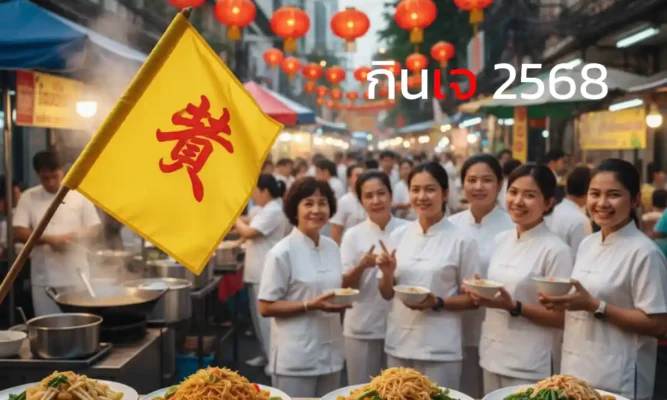 เทศกาลกินเจ 2568